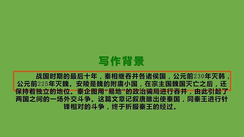 九年级语文下册《唐雎不辱使命》优质课创新课件05