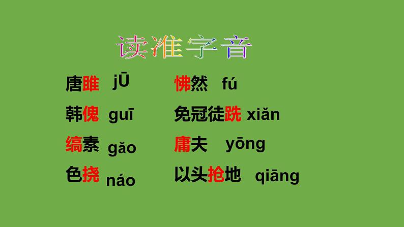 九年级语文下册《唐雎不辱使命》优质课创新课件06