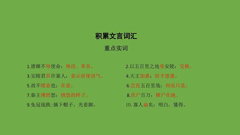 九年级语文下册《唐雎不辱使命》优质课创新课件07