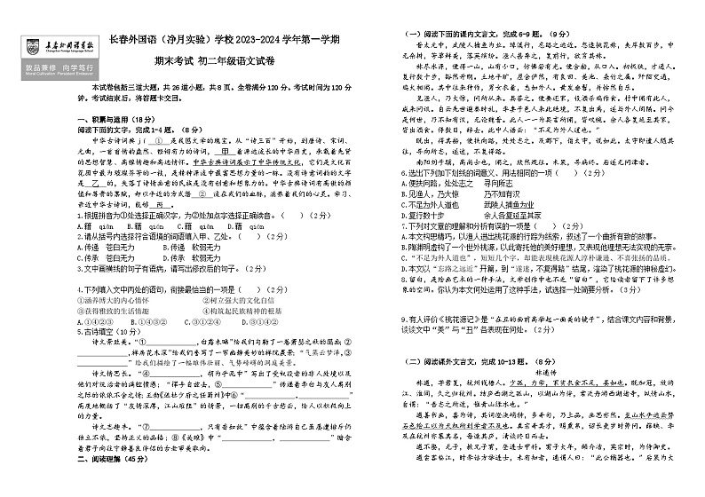 吉林省长春市朝阳区长春外国语学校2023-2024学年八年级上学期1月期末考试语文试题01