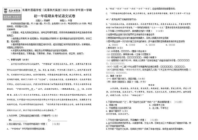 吉林省长春市朝阳区长春外国语学校2023-2024学年七年级上学期1月期末考试语文试题第1页