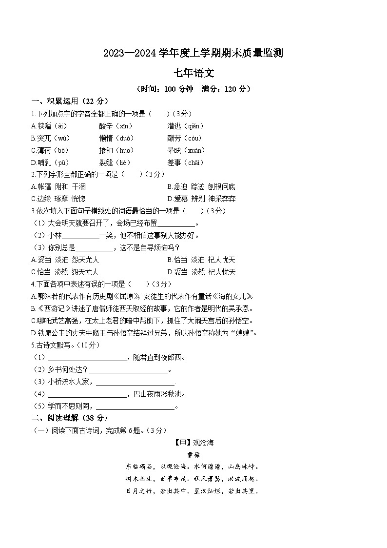 辽宁省沈阳市铁西区2023-2024学年七年级上学期期末语文试题01