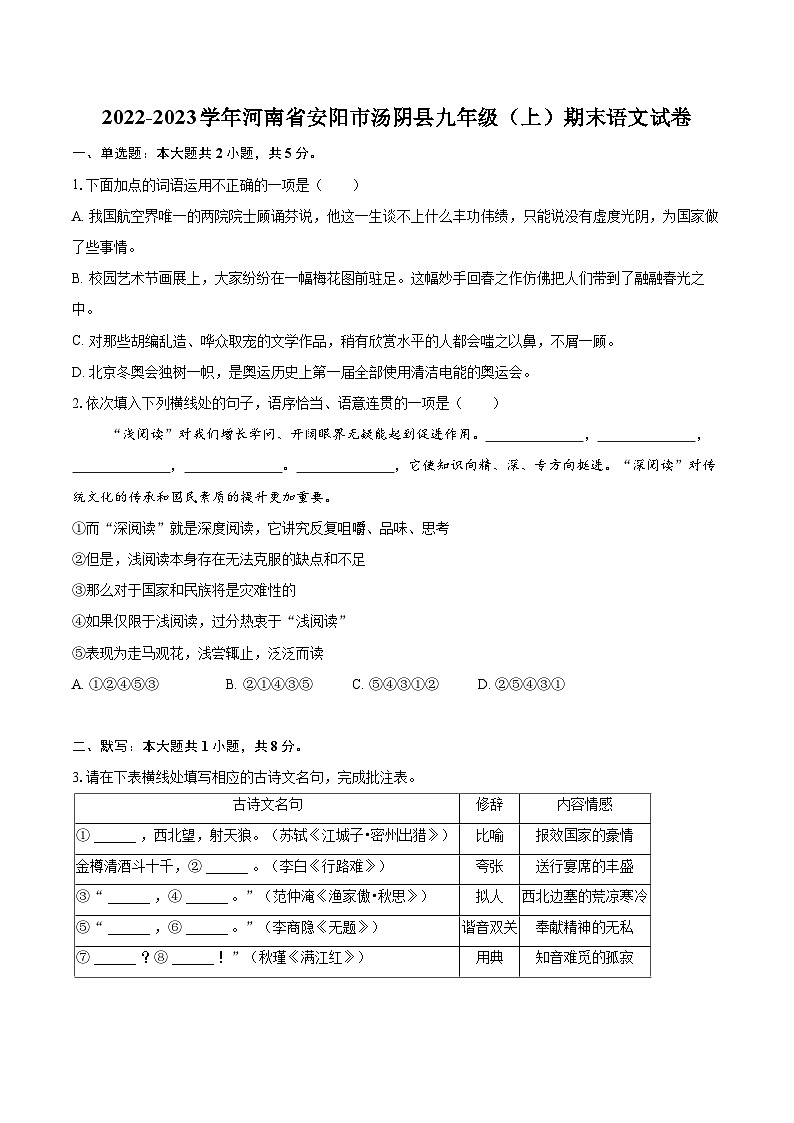 2022-2023学年河南省安阳市汤阴县九年级(上)期末语文试卷(含详细答案解析)第1页