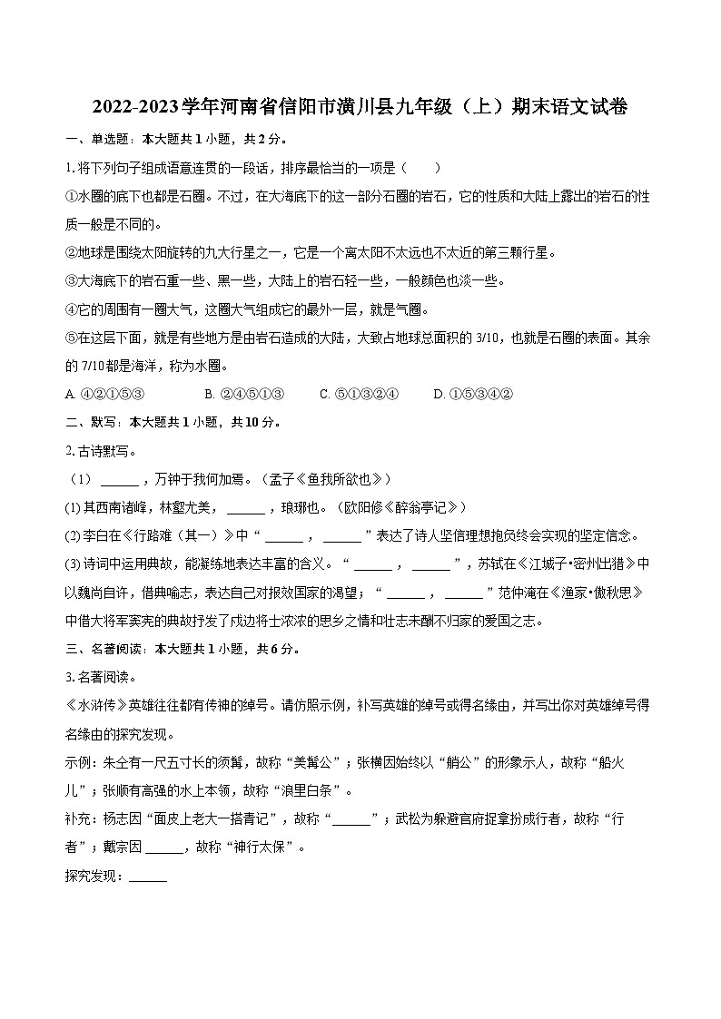 2022-2023学年河南省信阳市潢川县九年级(上)期末语文试卷(含详细答案解析)第1页