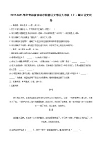 2022-2023學年吉林省吉林市船營區(qū)大學區(qū)九年級（上）期末語文試卷（含詳細答案解析）