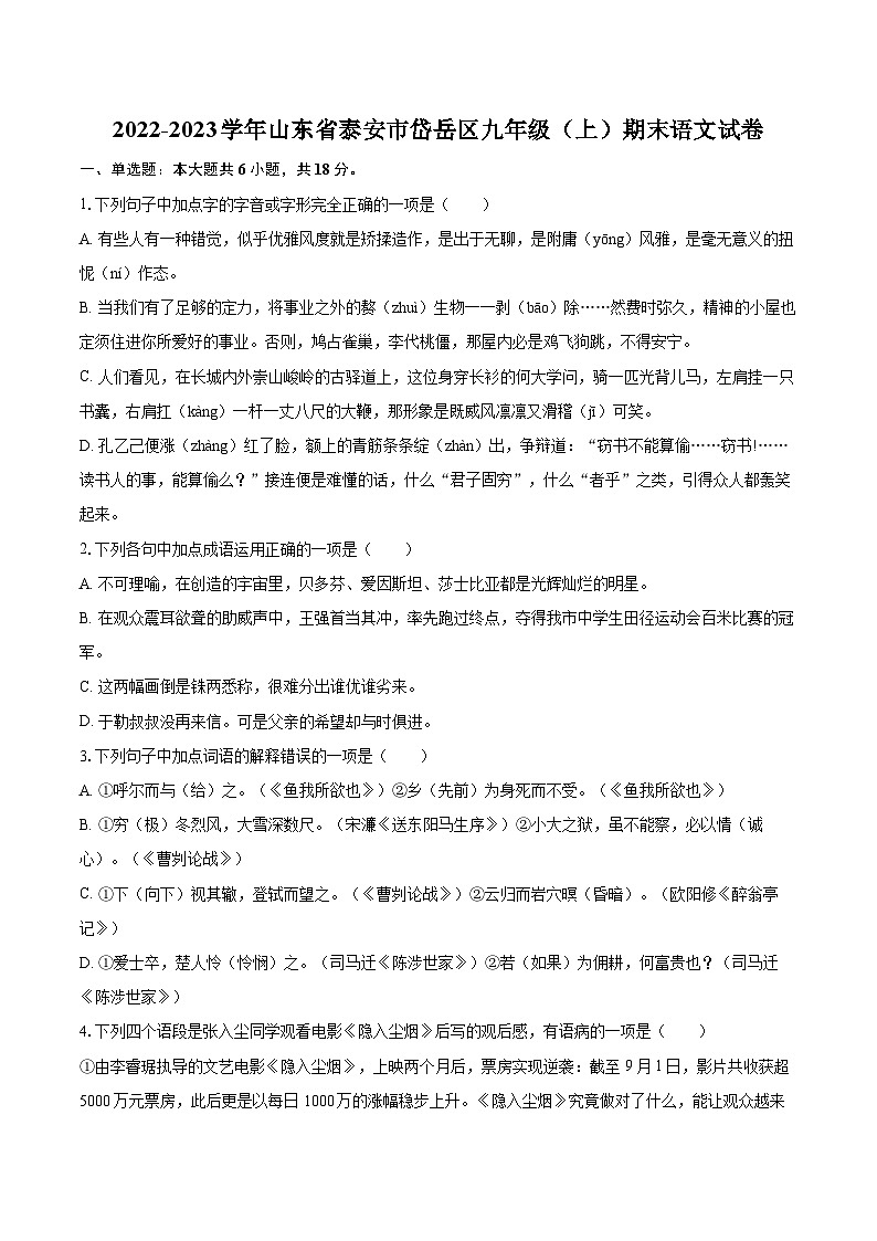 2022-2023学年山东省泰安市岱岳区九年级(上)期末语文试卷(含详细答案解析)第1页