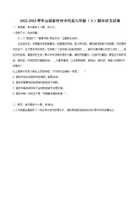 2022-2023学年山西省忻州市代县九年级(上)期末语文试卷(含详细答案解析)