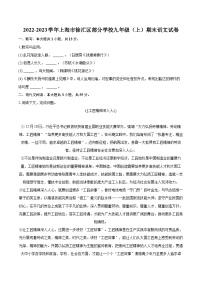 2022-2023学年上海市徐汇区部分学校九年级（上）期末语文试卷（含详细答案解析）