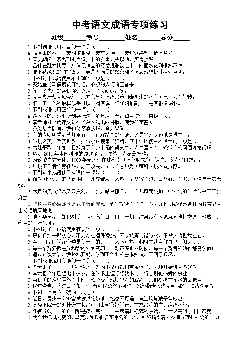 初中语文2024届中考成语专项练习(共20道选择题,附参考答案)01