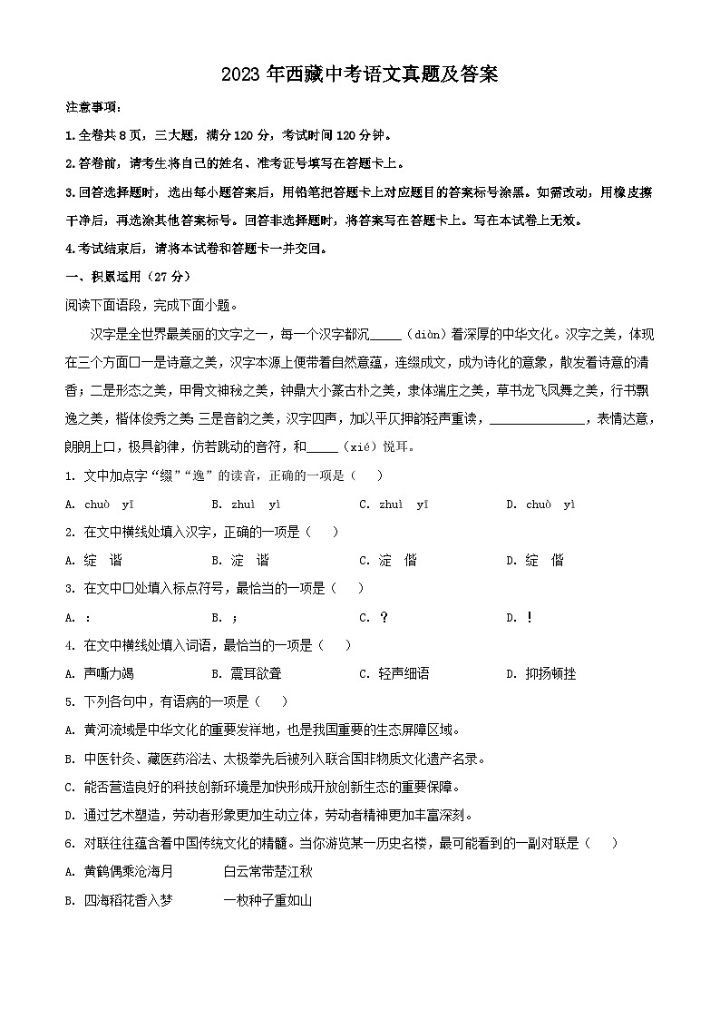 2023年西藏中考語文真題及答案第1頁