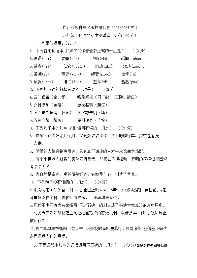 广西壮族自治区玉林市容县2023-2024学年八年级上学期期中考试语文试题01