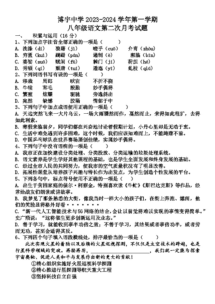 山东省菏泽市曹县博宇中学2023-2024学年八年级上学期12月月考语文试题01