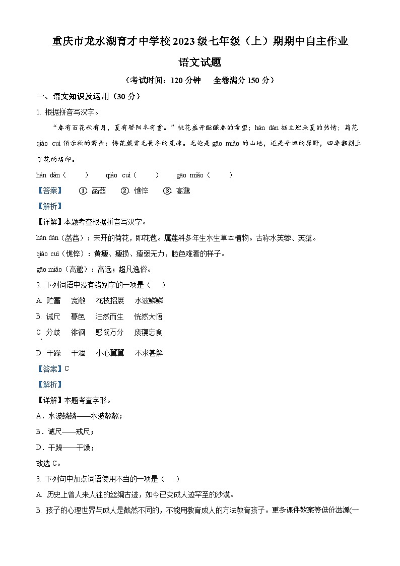 重庆市龙水湖育才中学校2023-2024学年七年级上学期期中测试语文试题第1页