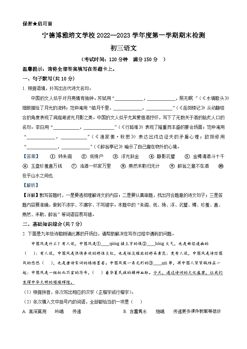 福建省宁德市博雅培文学校2022-2023学年九年级上学期期末语文试题01