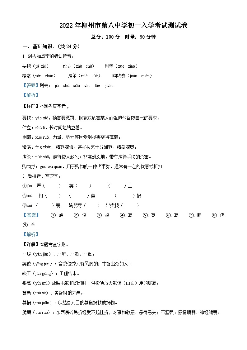 广西壮族自治区柳州市第八中学2022-2023学年七年级上学期入学分班考试语文试卷01