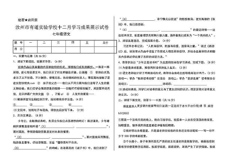 河南省平顶山市汝州市有道实验学校2023-2024学年七年级上学期1月月考语文试题第1页