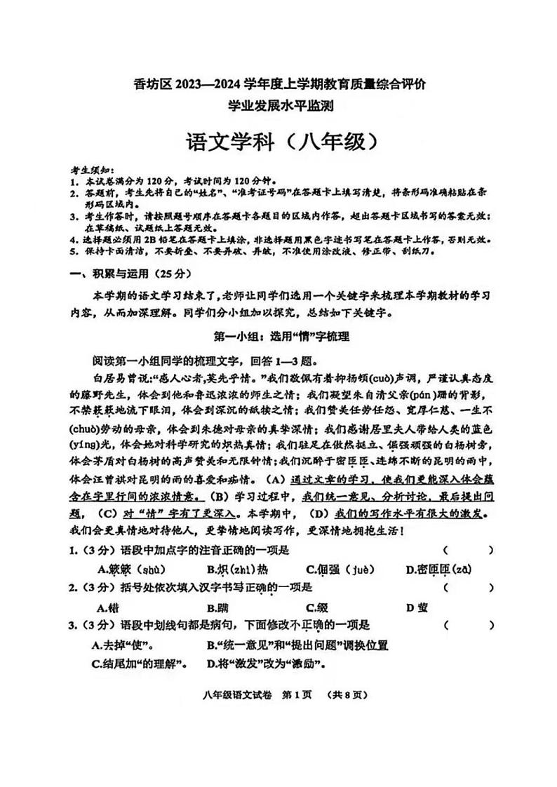 黑龙江省哈尔滨香坊区2023—2024学年八年级(五四学制)上学期期末考试语文试题第1页