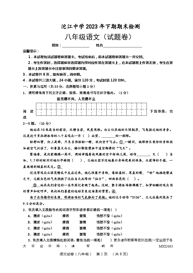 湖南省江华瑶族自治县沱江中学2023-2024学年八年级上学期期末检测语文试卷第1页
