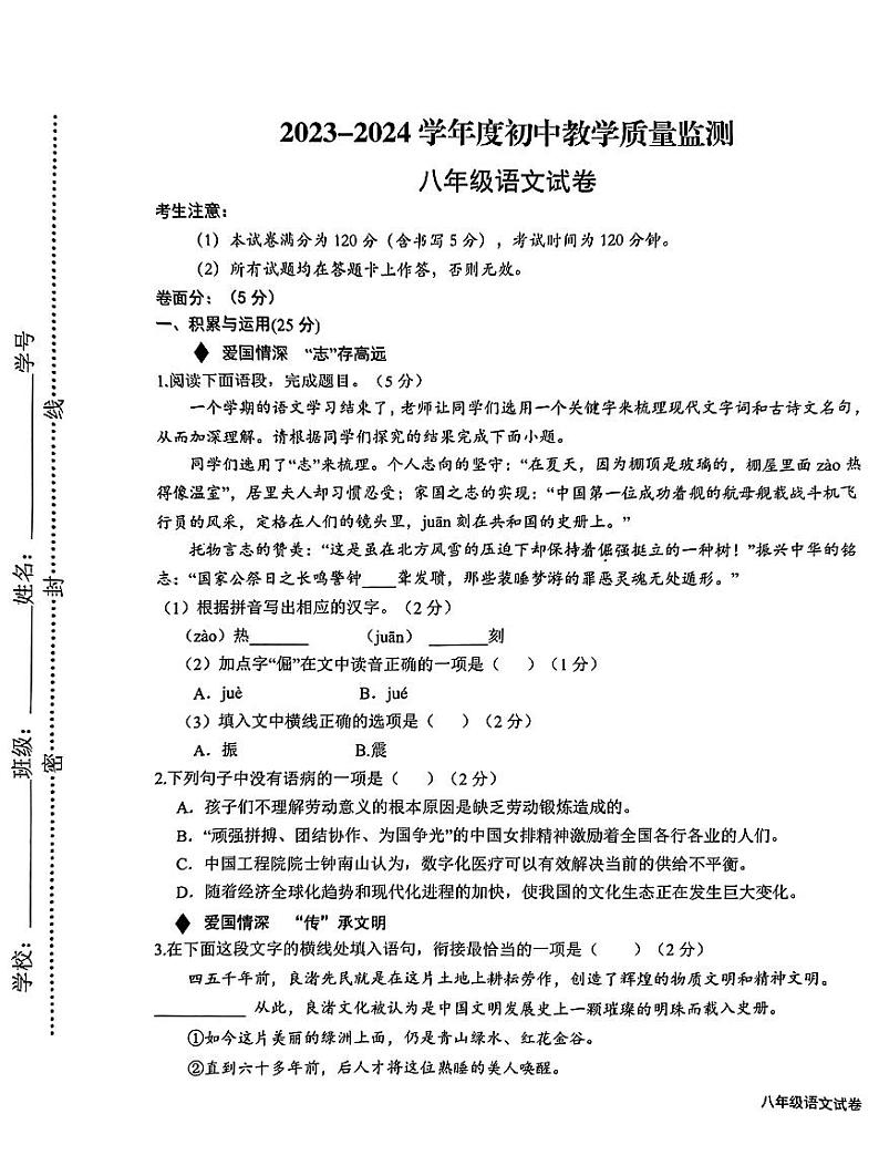甘肃省定西市临洮县2023-2024学年八年级上学期期末考试语文试题第1页
