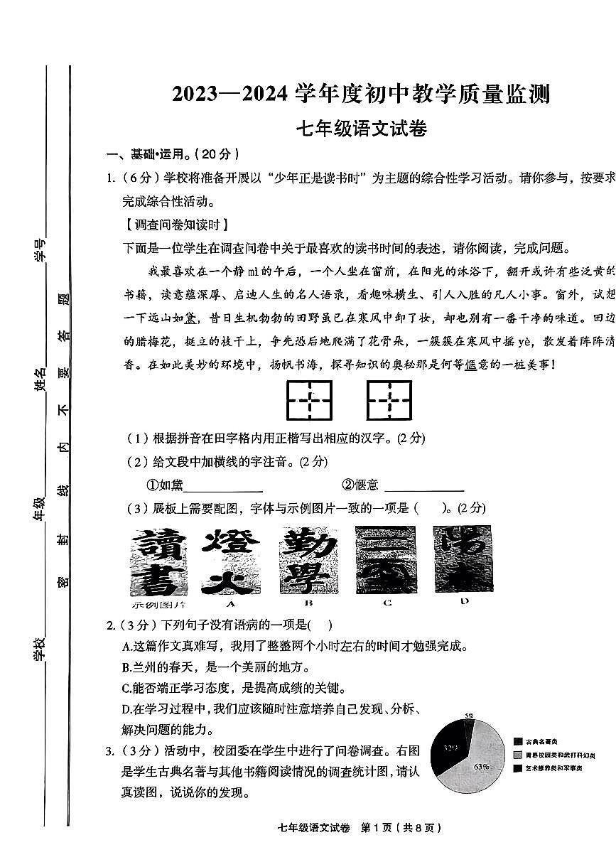 甘肅省定西市臨洮縣2023-2024學(xué)年七年級上學(xué)期期末語文試題第1頁