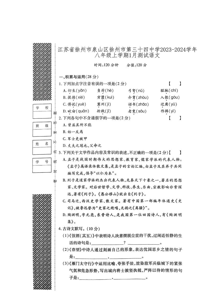 江苏省徐州市第三十四中学2023-2024学年八年级上学期1月月考语文试题