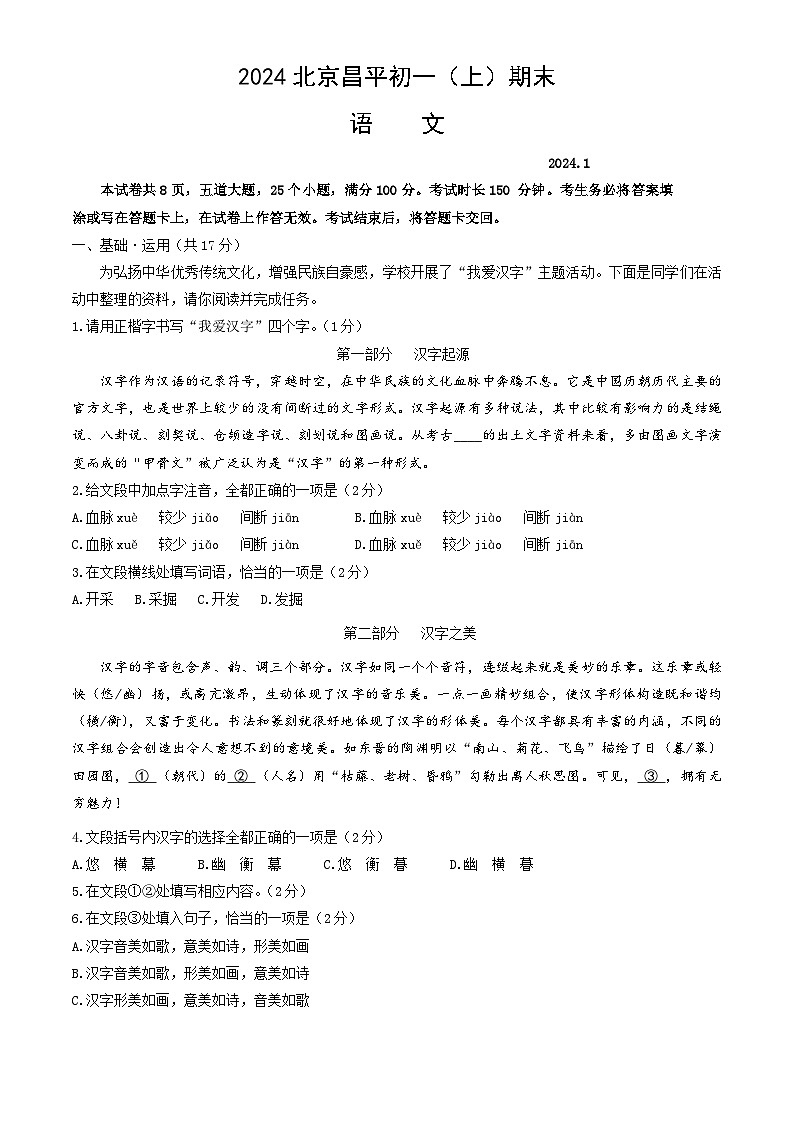 北京市昌平区2023-2024学年七年级上学期期末考试语文试卷第1页