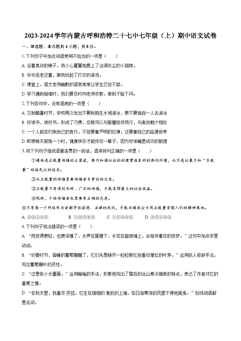 2023-2024学年内蒙古呼和浩特二十七中七年级（上）期中语文试卷(含解析）01