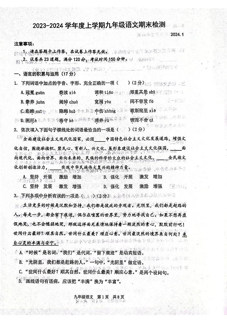辽宁省大连市瓦房店市2023-2024学年九年级上学期1月期末语文试题第1页