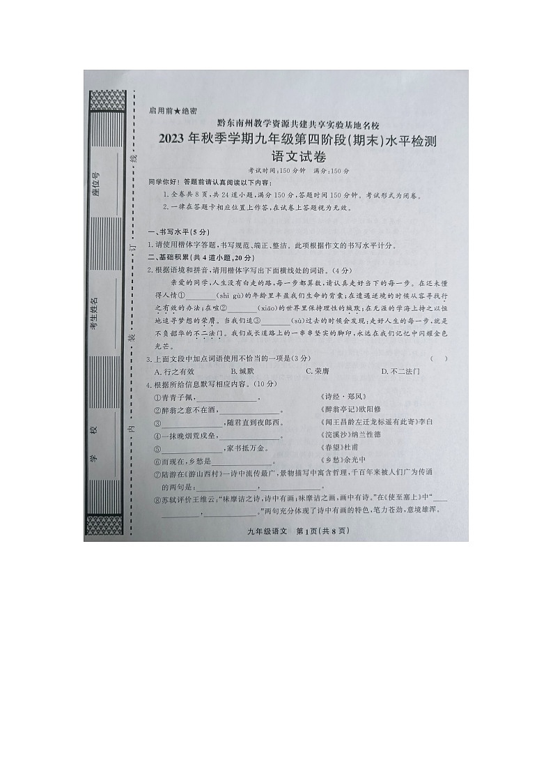 黔东南州教学资源共建共享实验基地名校2023年秋季学期九年级第四阶段(期末)水平检测语文试卷及答案【图片版】第1页