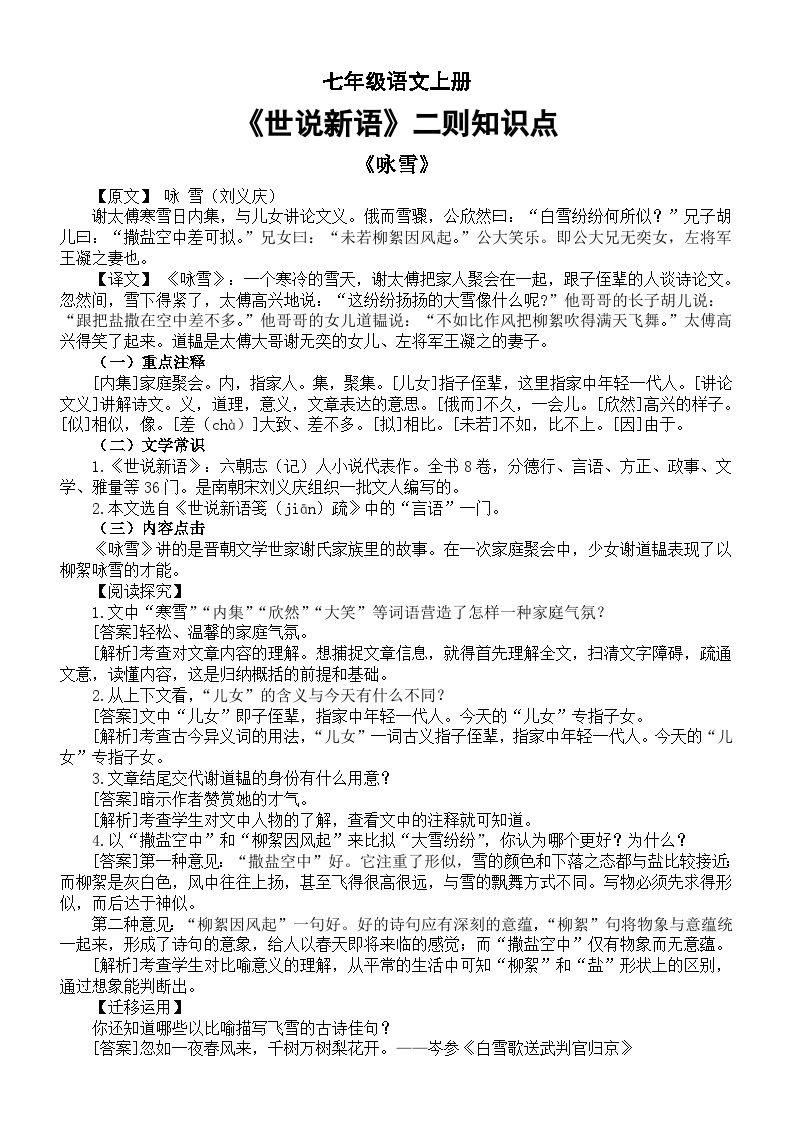 初中语文部编版七年级上册第8课《世说新语》二则知识点