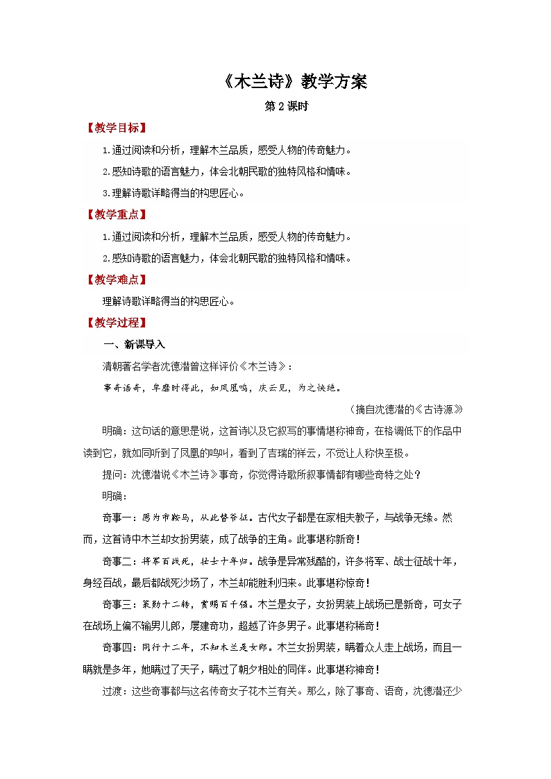初中语文人教部编版七年级下册木兰诗第2课时教案及反思