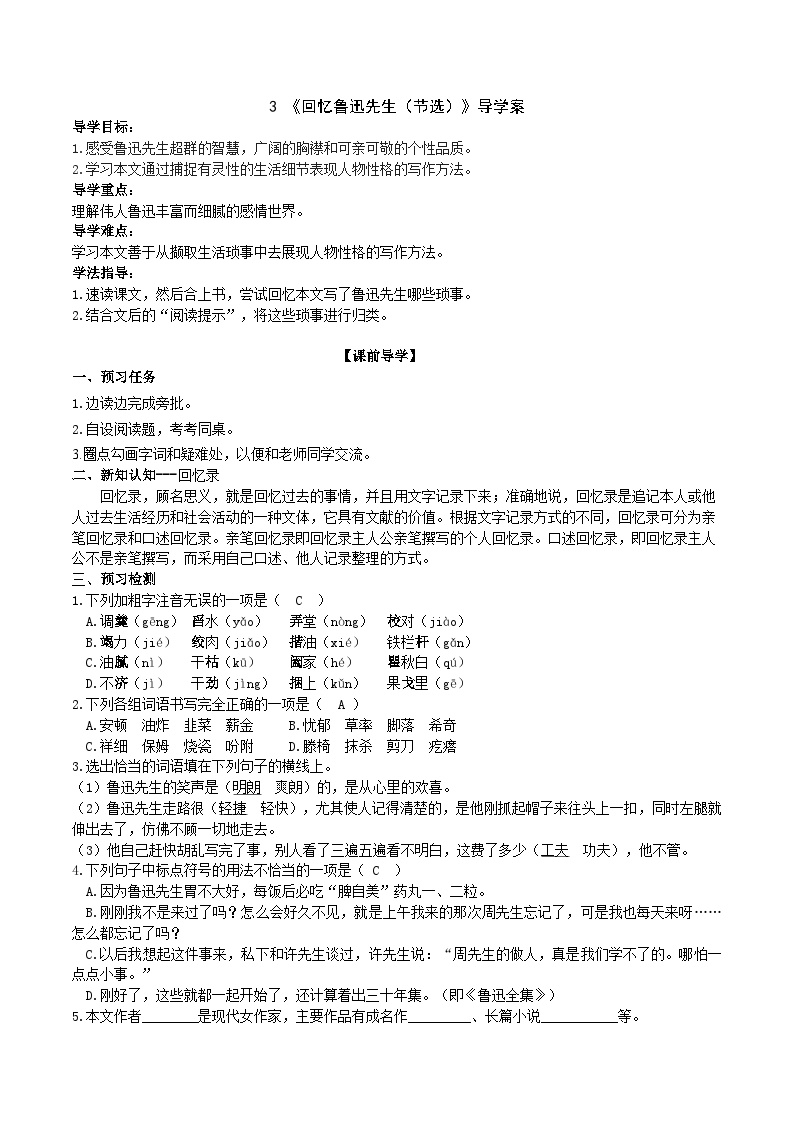 初中语文人教部编版七年级下册回忆鲁迅先生学案