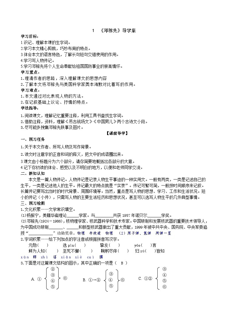 人教部编版语文七年级下册 《邓稼先》导学案(第一课时 教师版)01