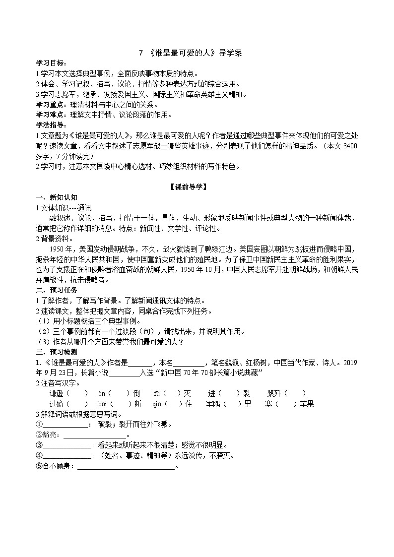 人教部编版语文七年级下册 《谁是最可爱的人》导学案(学生版)01