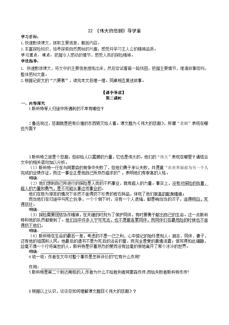 初中语文人教部编版七年级下册伟大的悲剧学案设计