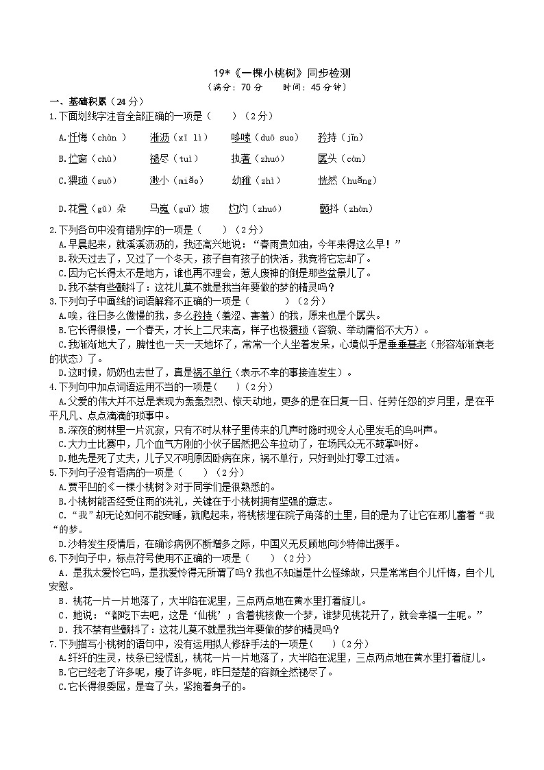 统编版语文七下 《一棵小桃树》同步课时练习01