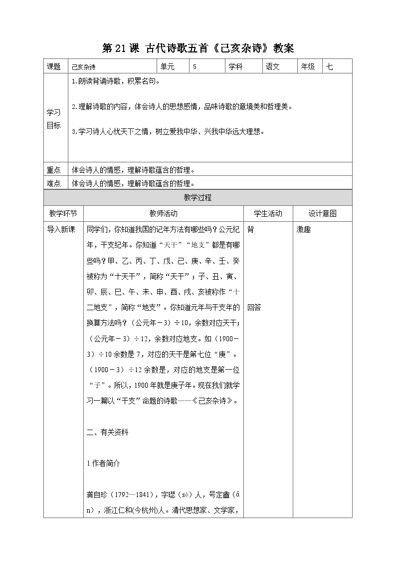 初中语文人教部编版七年级下册己亥杂诗其五教案设计