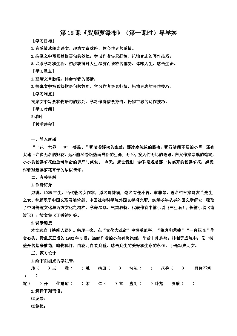 初中语文人教部编版七年级下册紫藤萝瀑布第一课时导学案及答案