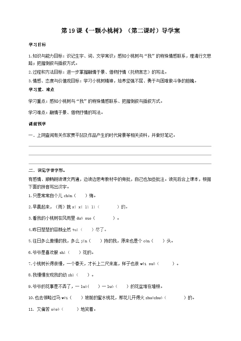 初中语文人教部编版七年级下册一棵小桃树第二课时学案