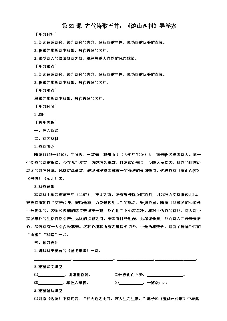 初中语文人教部编版七年级下册第五单元21 古代诗歌五首游山西村导学案