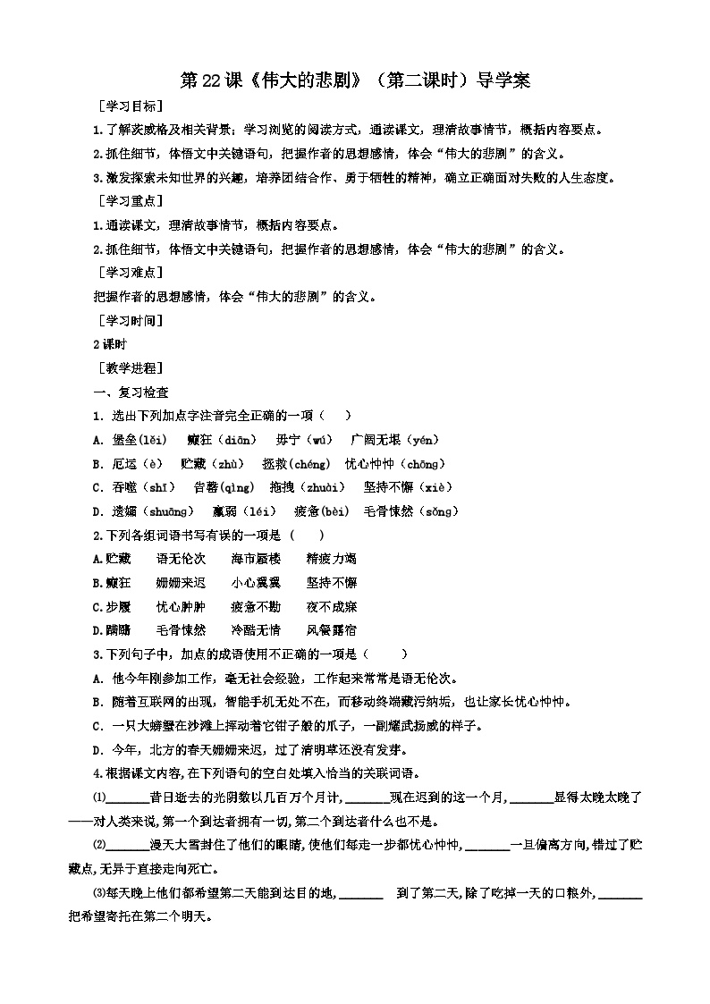 初中语文人教部编版七年级下册伟大的悲剧第二课时学案及答案