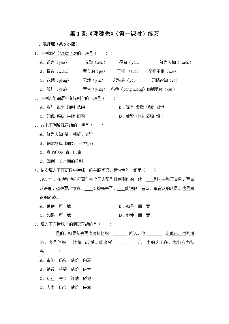 初中语文人教部编版七年级下册邓稼先第1课时课堂检测