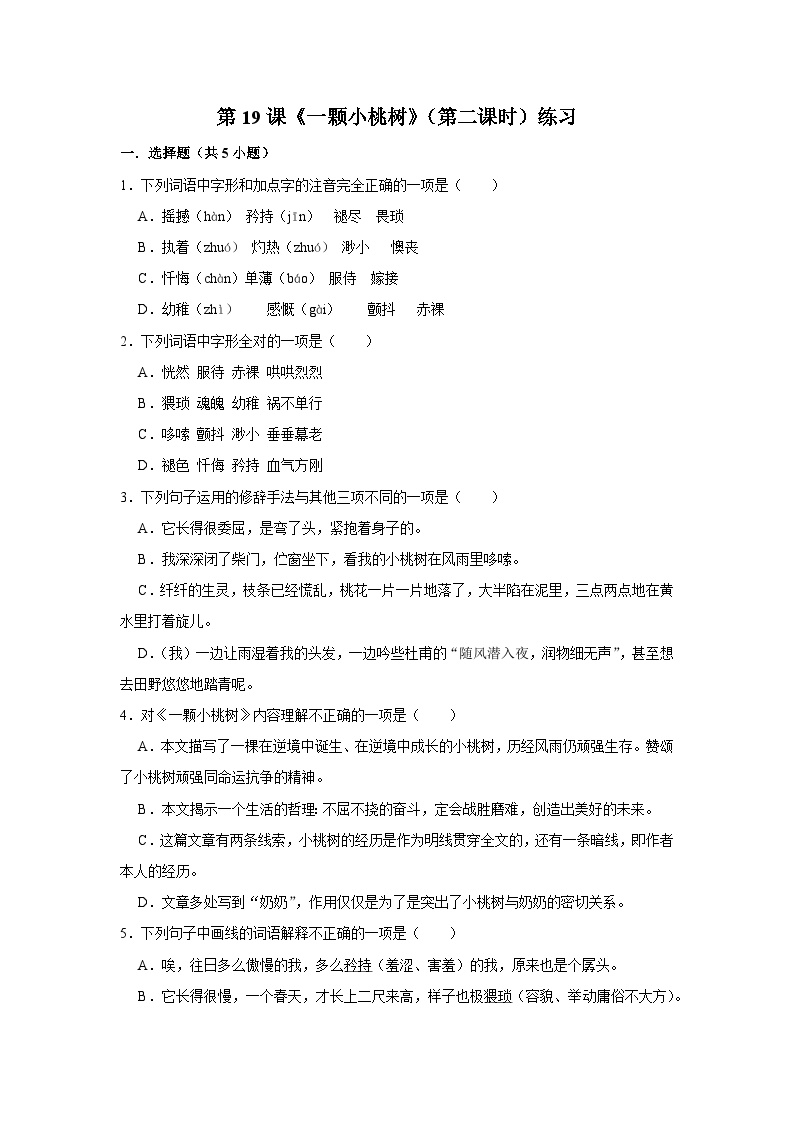 初中语文人教部编版七年级下册一棵小桃树第二课时课时作业