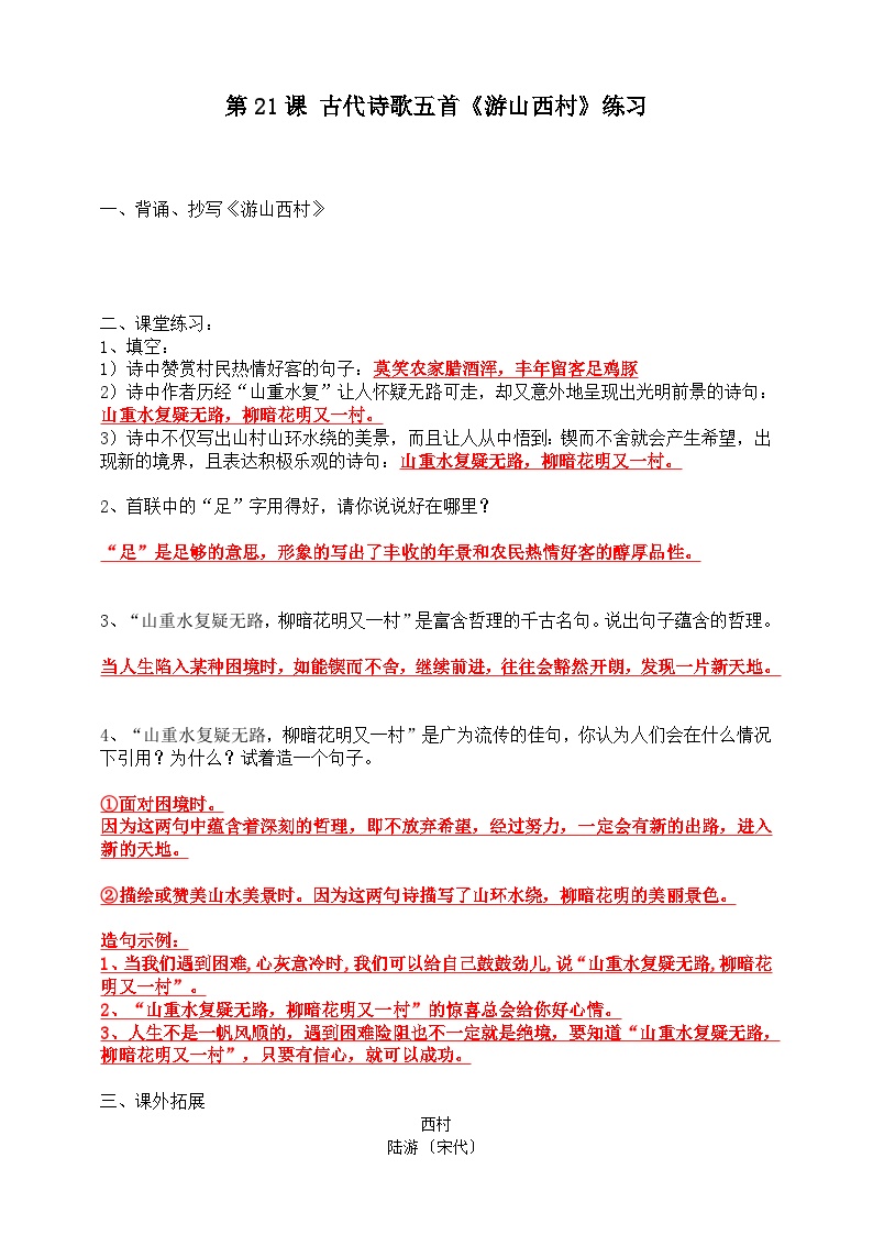 初中语文人教部编版七年级下册游山西村同步练习题