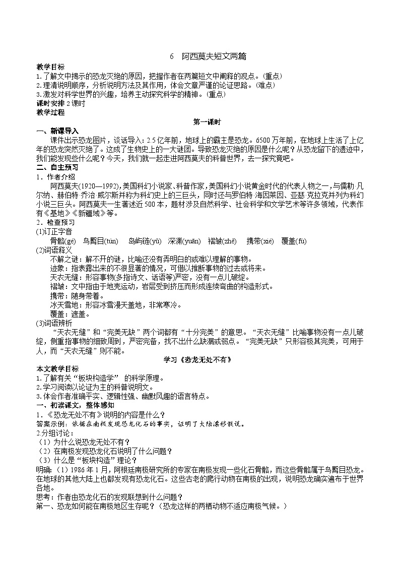 人教部编版语文八下 《阿西莫夫短文两篇》教学设计01