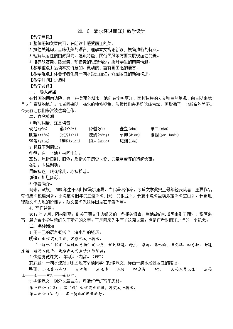 《一滴水经过丽江》教学设计第1页