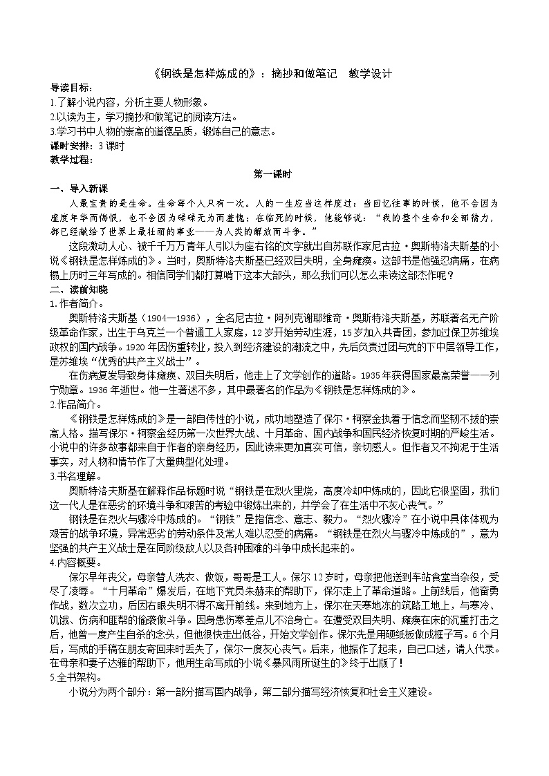 初中语文人教部编版八年级下册名著导读 《钢铁是怎样炼成的》：摘抄和做笔记教学设计