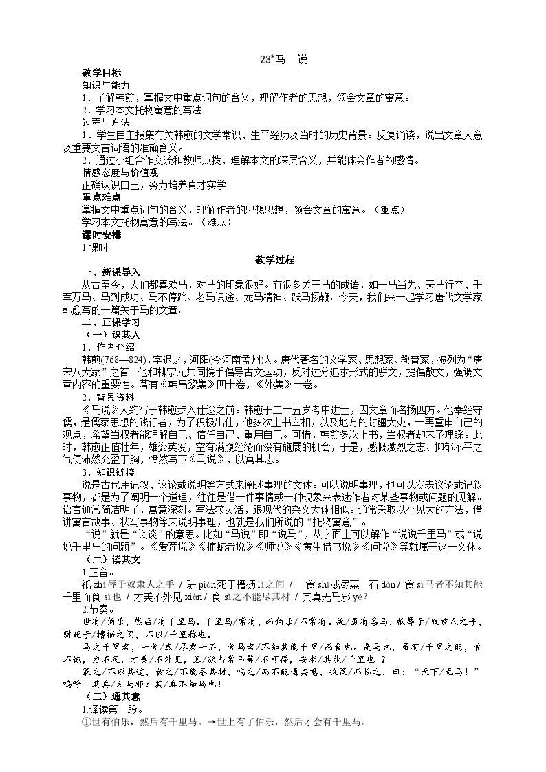 人教部编版语文八下 《马说》教学设计01