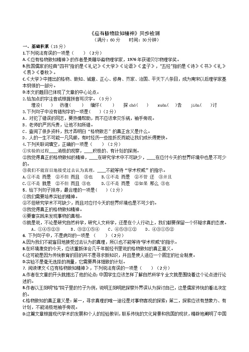 部编版八下语文 《应有格物致知精神》同步课时练习(原卷版)01