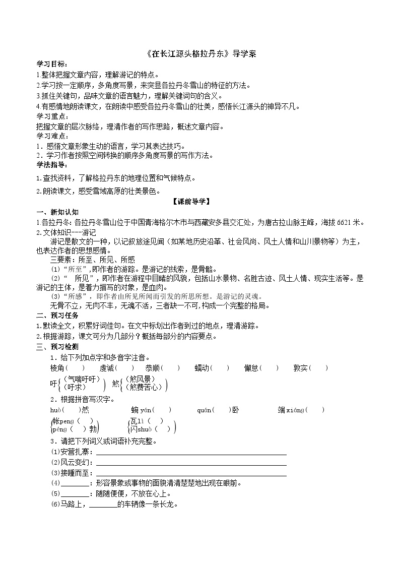 初中语文人教部编版八年级下册在长江源头各拉丹冬学案设计